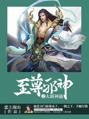 cover image of 至尊邪神卷7·大展神通